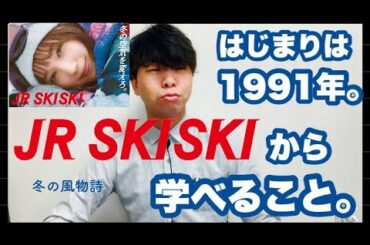 本田翼さんが8年ぶりに復帰した「JR SKI SKI」歴代作をまとめて学んだこと。