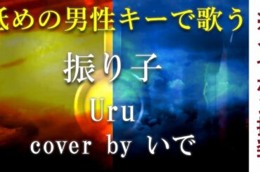 【男が歌う】振り子／Uru（映画「罪の声」主題歌）cover by いで【フル】【歌詞付き】【男性キーで歌ってみた】