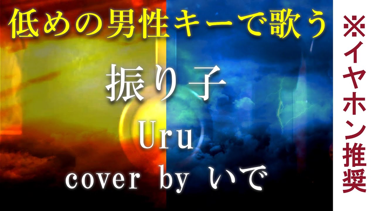 【男が歌う】振り子/Uru(映画「罪の声」主題歌)cover by いで【フル】【歌詞付き】【男性キーで歌ってみた】 【男が歌う】振り子/Uru(映画「罪の声」主題歌)cover by いで【フル】【歌詞付き】【男性キーで歌ってみた】
