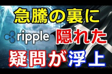 仮想通貨リップル（XRP）XRPが急騰している背景に『ある疑問が浮上している』意外な事実