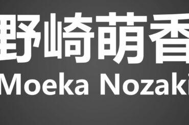 How To Pronounce 野崎萌香 Moeka Nozaki