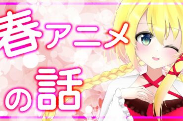 【雑談】2021年春期アニメのお話していきませんか？