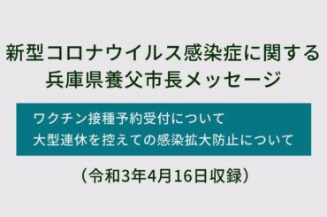 新型コロナウイルス感染症に関する兵庫県養父市長メッセージ（令和３年４月１６日収録）