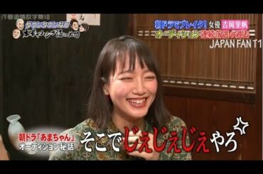 『ダウンタウンなう』吉岡里帆 がダウンタウンなうで衝撃告白「15歳からずっと彼氏 ...漢字でダウンタウン・坂上を例えると？ PART 2
