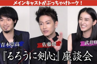 『るろ剣』キャストがぶっちゃけトーク！『るろうに剣心』座談会