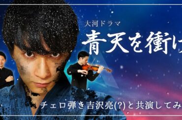 【吉沢亮!?】NHK大河ドラマ「青天を衝け」OPテーマを弾いてみた【ピアノトリオ】