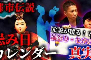 #177【都市伝説】これまでの定説が覆る！？「ひな祭り」「七夕」の真実がヤバかった【忌み日カレンダー】【ナナフシギ】