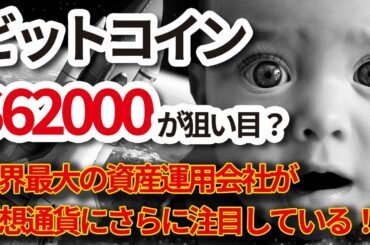 ビットコインは$62000が狙い目？ 世界最大の資産運用会社が仮想通貨に注目 クラウドシステムとバンドプロトコルと億資産倍増計画