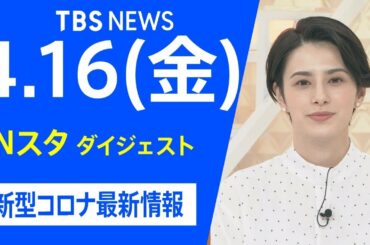 【LIVE】Nスタ ダイジェスト  新型コロナ最新情報（4月16日）