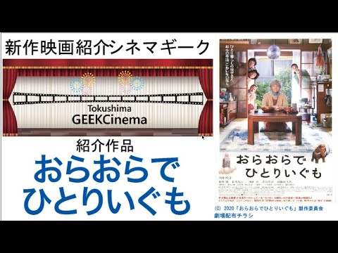 CinemaGeek　おらおらでひとりいぐも