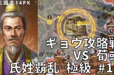 三国志14PK #12 鄴攻略戦 VS 荀彧 極級再挑戦 黙々プレイ ネルソラ ゲーム実況配信