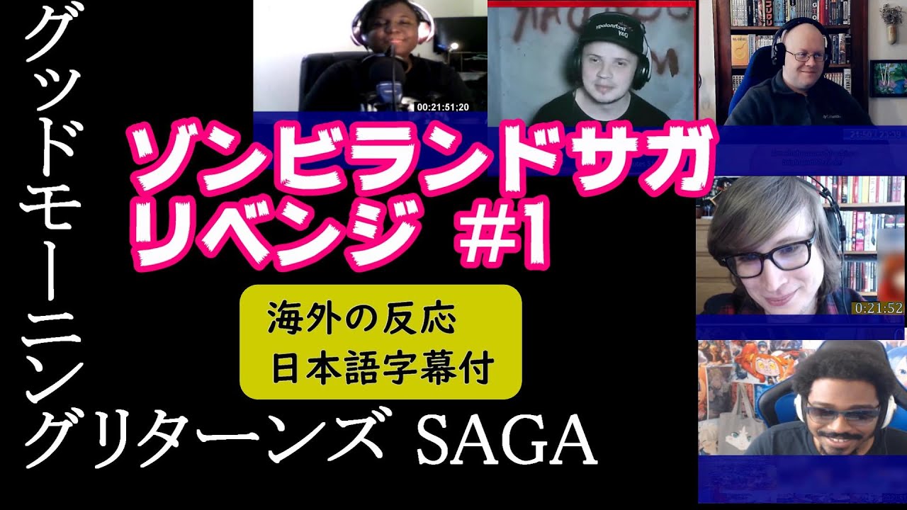 【海外の反応・日本語字幕付き】ゾンビランドサガリベンジ1話/Zombieland Saga Season 2 Episode 1 Reaction Mashup 【海外の反応・日本語字幕付き】ゾンビランドサガリベンジ1話/Zombieland Saga Season 2 Episode 1 Reaction Mashup