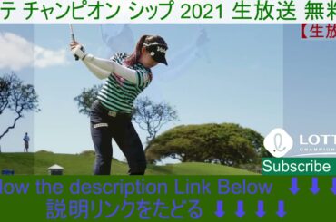 3DAY#@!!LIVE!!畑岡・渋野 ! ロッテ選手権・LPGA女子ゴルフツアー 2021 第3日