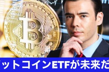 【主役は違う】コインベースより仮想通貨ETFが未来だ！
