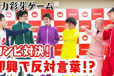 【剛力彩芽彩芽ゲーム】即興で剛力彩芽っぽい言葉を作れるのか！！凄い戦いになりました…！