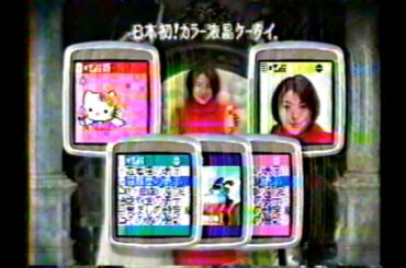【懐かしいCM】カラーiモード　広末涼子　ドコモ　NTT docomo　1999年　Retro Japanese Commercials