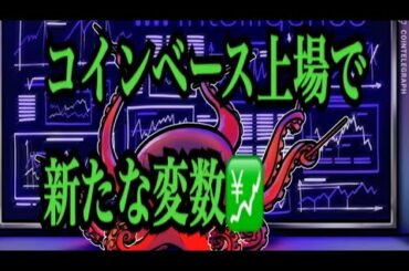【仮想通貨憶り人チャンネル・XRPリップル・BTC・ETH・IOST情報局】コインベース上場で新たな変数