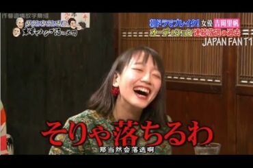 『ダウンタウンなう』吉岡里帆 がダウンタウンなうで衝撃告白「15歳からずっと彼氏 ...漢字でダウンタウン・坂上を例えると？ PART 1