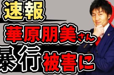 【速報】華原朋美さん記者から暴行被害・現行犯逮捕！！現行犯逮捕されたワケと意外な犯罪成立について弁護士解説！