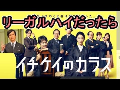 【月９ドラマ「イチケイのカラス」】リーガルハイの古美門研介（堺雅人）だったら