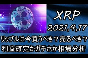【XRP】リップルはカップハンドルのセオリー。相場分析【2021年4月17日】