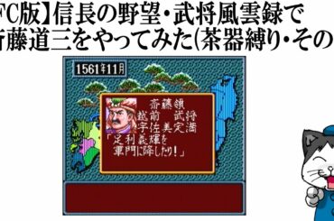【SFC版】信長の野望・武将風雲録で斎藤道三をやってみた(茶器縛り・その10)