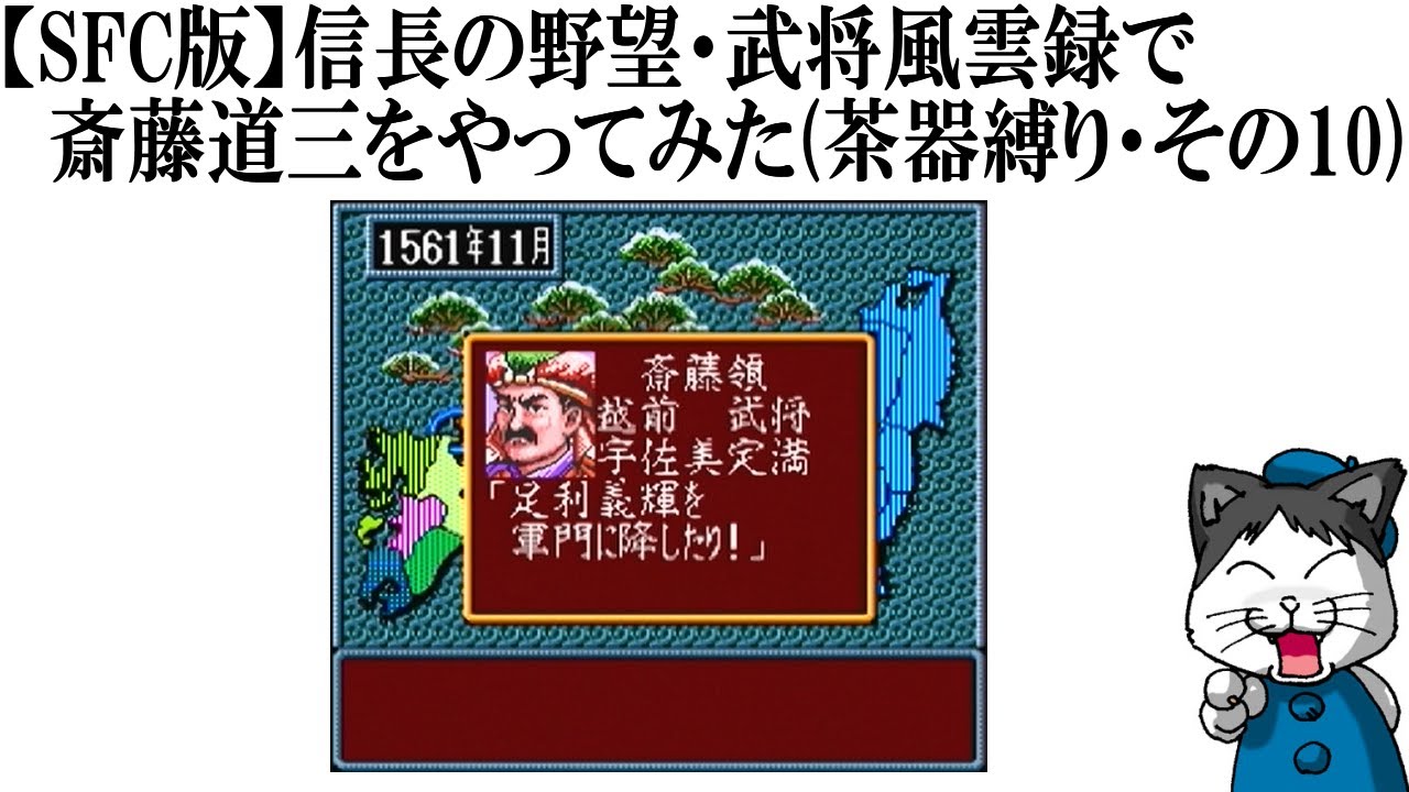 【SFC版】信長の野望・武将風雲録で斎藤道三をやってみた(茶器縛り・その10) 【SFC版】信長の野望・武将風雲録で斎藤道三をやってみた(茶器縛り・その10)