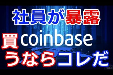 暗号通貨リップル（XRP）米コインベース社員が暴露！『購入するならこのコインだ』