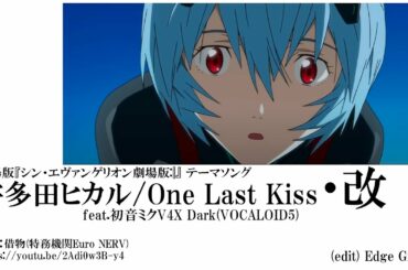【シン・エヴァ】宇多田ヒカル/One Last Kiss feat.初音ミクV4X Dark(VOCALOID5)・改