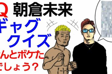 【格闘ニュース】◯朝倉未来「5月の試合出ない」◯朝倉海のムチャ振りがエグい ◯青木真也 皇治の引退に言及 ◯岡田遼バラされる ◯ 浅倉カンナのタイプの格闘家 ◯武田光司のもう一つの夢が意外 RIZIN