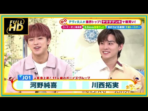 (JO1) 河野純喜 .川西拓実『土曜はナニする!?2021年4月17日』に出演!FULLSHOW HD (JO1) 河野純喜 .川西拓実『土曜はナニする!?2021年4月17日』に出演!FULLSHOW HD