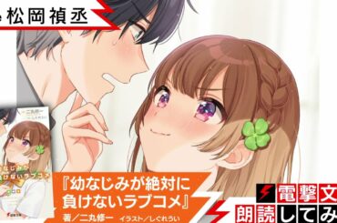 『幼なじみが絶対に負けないラブコメ』（朗読／松岡禎丞）【電撃文庫朗読してみた】