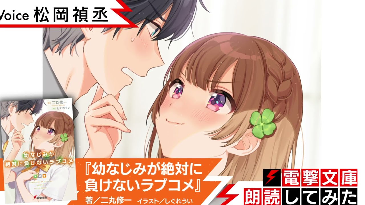 『幼なじみが絶対に負けないラブコメ』(朗読/松岡禎丞)【電撃文庫朗読してみた】 『幼なじみが絶対に負けないラブコメ』(朗読/松岡禎丞)【電撃文庫朗読してみた】