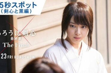映画『るろうに剣心 最終章 The Final』15秒スポット（剣心と薫編） 2021年4月23日（金）公開