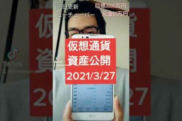 仮想通貨資産公開 2021年3月27日 #Shorts