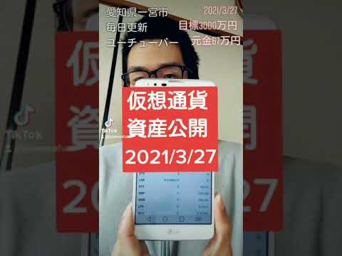 仮想通貨資産公開 2021年3月27日 #Shorts