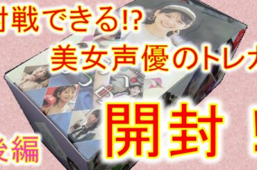 【すみぺあつめ】対戦できる!? 美女声優のトレカ開封！ 後編【開封動画】