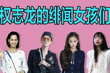 【时尚圈】不管权志龙和Jennie、水原希子、小松菜奈是不是真的，香奈儿都是最大赢家？