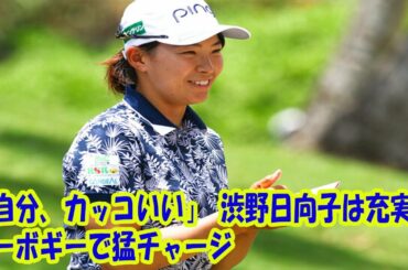 「自分、カッコいい」 渋野日向子は充実のノーボギーで猛チャージ