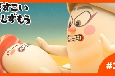 「どすこいすしずもう」3番　おおとろやま　と　ふぐのさと