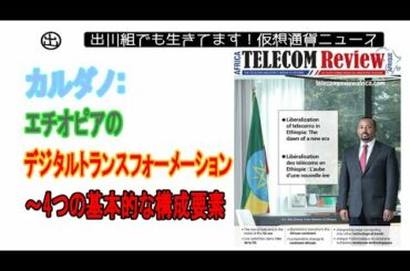 カルダノ：エチオピアのデジタルトランスフォーメーション~4つの基本的な構成要素【仮想通貨・暗号資産】