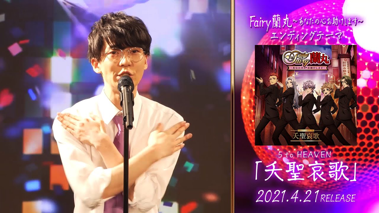 5 to HEAVEN「夭聖哀歌」坂田将吾 short ver.