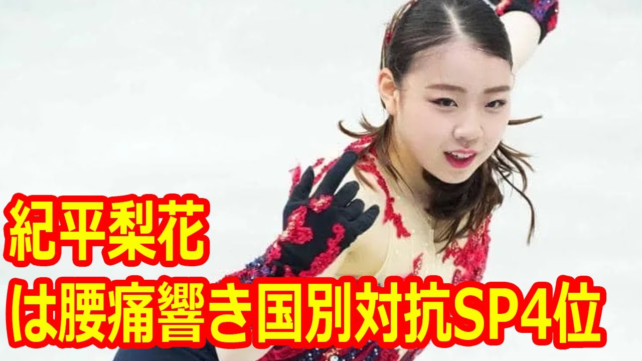 紀平梨花は腰痛響き国別対抗SP4位…北京メダルへ求められる浅田真央ばりの「痛みのマネジメント」 紀平梨花は腰痛響き国別対抗SP4位…北京メダルへ求められる浅田真央ばりの「痛みのマネジメント」