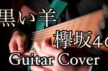 黒い羊 - 欅坂46 (Guitar Cover)