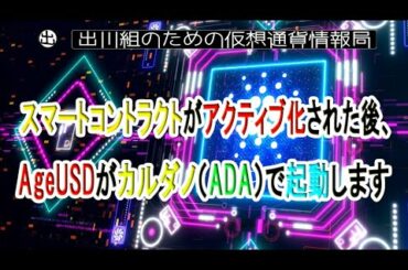 スマートコントラクトがアクティブ化された後、AgeUSDがカルダノ（ADA）で起動します【仮想通貨・暗号資産】