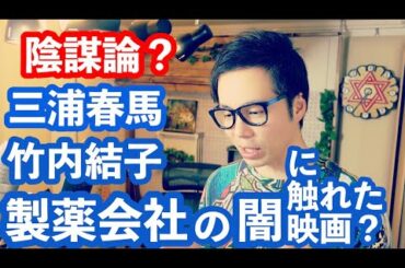 【都市伝説】三浦春馬・竹内結子とコロナワクチン・欲望にまみれた製薬会社の真相？人身売買と薬品とセレブたち【映画考察】【陰謀論】