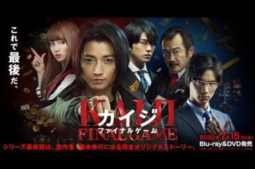 映画『カイジ ファイナルゲーム』