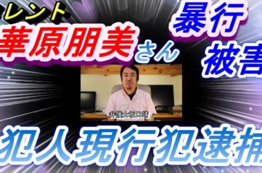 （華原朋美）歌手でタレントの華原朋美さんが暴行事件の被害者となったとの報道について、弁護士が解説しました！（弁護士解説）