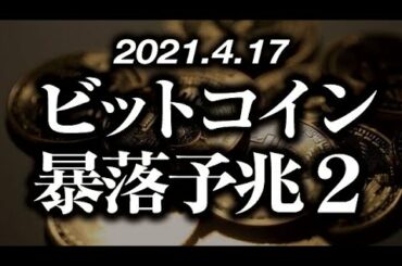 ビットコインに暴落予兆が出現［2021/4/17］仮想通貨市場はこのまま上昇トレンドを継続できるのか？短期調整で下落してしまうのか？暴落の見極め方を短期足のテクニカルのみで解説