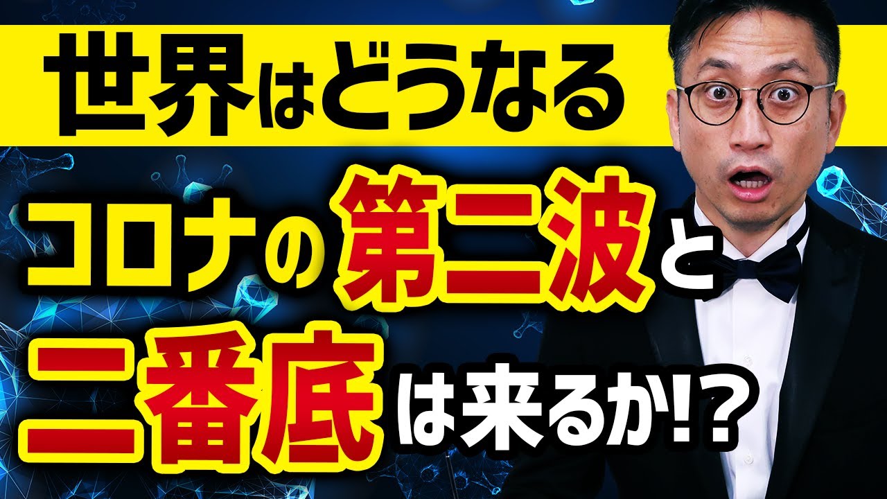 2020年世界はどうなる？変異株の第二波、株価の二番底はある？ / タケシ弁護士